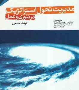 مدیریت تحول استراتژیک در تئوری و عمل ( جان هی ز - کرد نائیج - سرمدی )
