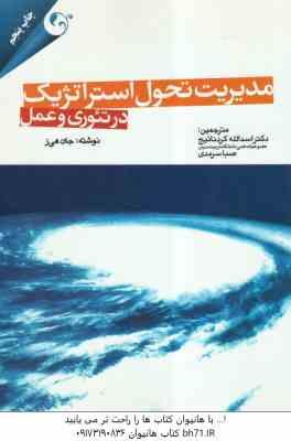 مدیریت تحول استراتژیک در تئوری و عمل ( جان هی ز - کرد نائیج - سرمدی )