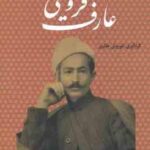 عارف قزوینی ( کوروش حائری ) شاعر ملی ایران