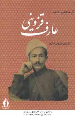 عارف قزوینی ( کوروش حائری ) شاعر ملی ایران