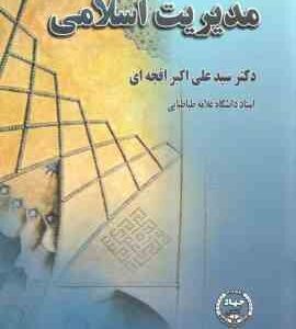 مدیریت اسلامی ( سید علی اکبر افجه ای )