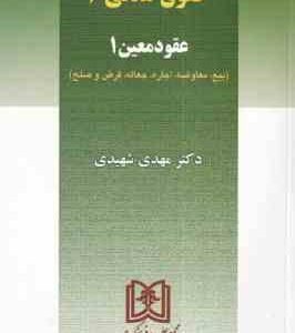 حقوق مدنی 6 - عقود معین 1 ( مهدی شهیدی )