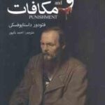 جنایات و مکافات ( فئودور داستایوفسکی - احمد بانپور ) متن کامل