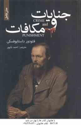 جنایات و مکافات ( فئودور داستایوفسکی - احمد بانپور ) متن کامل