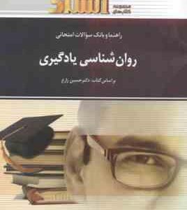 روان شناسی یادگیری ( حسین زارع - فاطمه خوئینی ) راهنما و بانک سوالات امتحانی