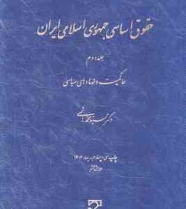 حقوق اساسی جمهوری اسلامی ایران جلد 2 ( سید محمد هاشمی ) حاکمیت و نهادهای سیاسی - ویرایش 6