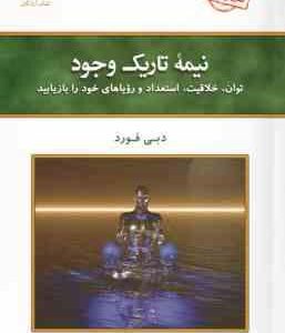 نیمه تاریک وجود ( دبی فورد - فرناز فرود )