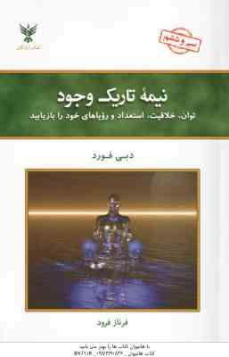 نیمه تاریک وجود ( دبی فورد - فرناز فرود )