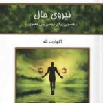 نیروی حال ( اکهارت تله - هنگامه آذرمی ) رهنمونی برای روشنی بینی معنوی