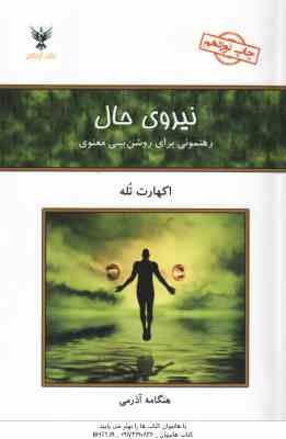 نیروی حال ( اکهارت تله - هنگامه آذرمی ) رهنمونی برای روشنی بینی معنوی