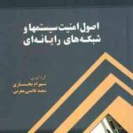 اصول امنیت سیستمها و شبکه های رایانه ای ( شهرام بختیاری - سعید قاضی مغربی )