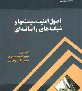 اصول امنیت سیستمها و شبکه های رایانه ای ( شهرام بختیاری - سعید قاضی مغربی )