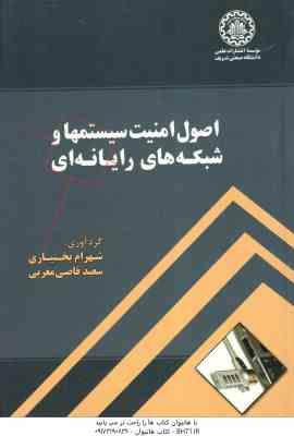 اصول امنیت سیستمها و شبکه های رایانه ای ( شهرام بختیاری - سعید قاضی مغربی )