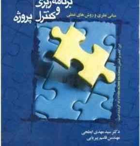 مدیریت برنامه ریزی و کنترل پروژه ( مهدی ابطحی - قاسم پیریایی )