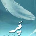 پر ( مری ماتیسن - دانا )