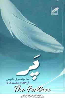 پر ( مری ماتیسن - دانا )