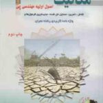 مکانیک خاک و اصول اولیه مهندسی پی همراه با سی دی ( محمد علی ارجمند )