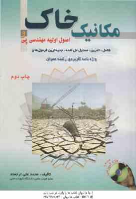 مکانیک خاک و اصول اولیه مهندسی پی همراه با سی دی ( محمد علی ارجمند )