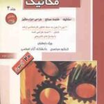 مهندسی مکانیک جلد 4 بخش 2 ( وزیری راد - زارع بیدکی - زمانی نژاد ) 20 آزمون ارشد با پاسخ تشریحی