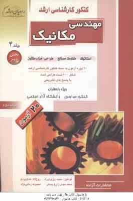 مهندسی مکانیک جلد 4 بخش 2 ( وزیری راد - زارع بیدکی - زمانی نژاد ) 20 آزمون ارشد با پاسخ تشریحی