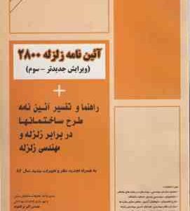 آیین نامه زلزله 2800 ( اکبر ترکاشوند ) ویرایش 3 راهنما و تفسیر آیین نامه