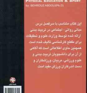 مبانی روانی-اجتماعی تربیت بدنی و ورزش ( بهروز عبدلی ) ویرایش جدید