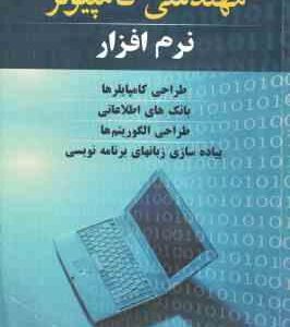 مجموعه سوال های ارشد مهندسی کامپیوتر ( روزبه معانی - علی اصغری )