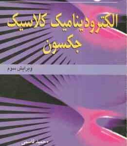 تشریح مسائل الکترو دینامیک کلاسیک : ویرایش سوم ( جان دیوید جکسون - حمید قاسمی - شکوفه خسروی زاده )