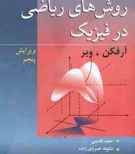 روشهای ریاضی در فیزیک ( آرفکن - وبر - قاسمی - خسروی زاده ) تشریح کامل مسائل ویرایش 5