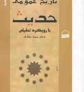 تاریخ عمومی حدیث ( دکتر مجید معارف )