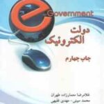 دولت الکترونیک ( معمار زاده طهران - مبینی - فقیهی )