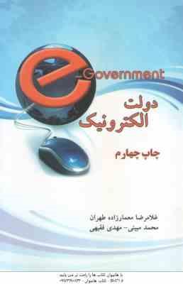 دولت الکترونیک ( معمار زاده طهران - مبینی - فقیهی )