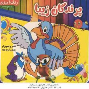 پرندگان زیبا ( پژمان آزاد خدا ) رنگ آمیزی