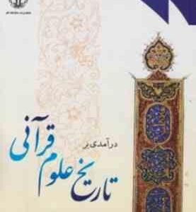درآمدی بر تاریخ علوم قرآنی ( دکتر محمد تقی دیاری بیگدلی )
