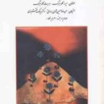 خانواده درمانی ( گلدنبرگ - حسین شاهی برواتی - نقشبندی - ارجمند )