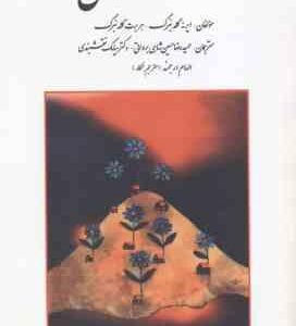 خانواده درمانی ( گلدنبرگ - حسین شاهی برواتی - نقشبندی - ارجمند )