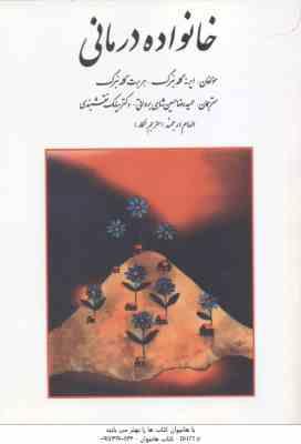 خانواده درمانی ( گلدنبرگ - حسین شاهی برواتی - نقشبندی - ارجمند )