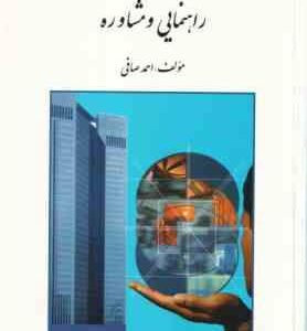 سازماندهی و اداره خدمات ( احمد صافی ) راهنمایی و مشاوره