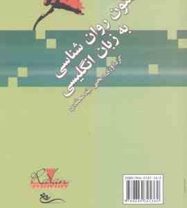 متون روان شناسی به زبان انگلیسی ( یحیی سید محمدی )