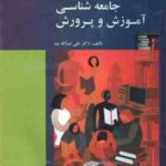 جامعه شناسی آموزش و پرورش ( علی علاقه بند ) ویراست 6