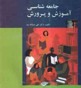 جامعه شناسی آموزش و پرورش ( علی علاقه بند ) ویراست 6