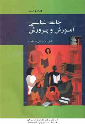 جامعه شناسی آموزش و پرورش ( علی علاقه بند ) ویراست 6