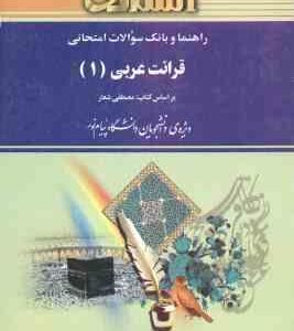 قرائت عربی 1 ( شعار - صادقی - حاجی آبادی ) راهنما و بانک سوالات امتحانی