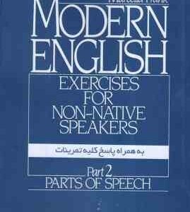 مدرن اینگلیش پارت1 MODERN ENGLISH part1 - راهنمای جامع و بانک سوالات امتحانی