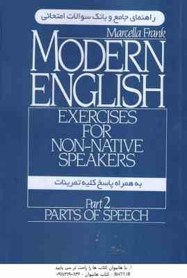 مدرن اینگلیش پارت1 MODERN ENGLISH part1 - راهنمای جامع و بانک سوالات امتحانی