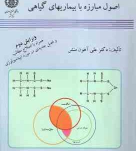 اصول مبارزه با بیماریهای گیاهی ( علی آهون منش ) ویرایش 2