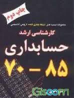 مجموعه تستهای طبقه بندی شده دروس تخصصی کارشناسی ارشد حسابداری88-70