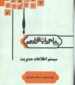 سیستم اطلاعات مدیریت ( علی رضاییان - اسکندر شیرازی ) گنجینه طلایی
