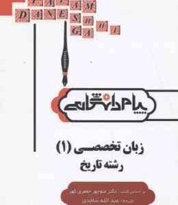 زبان تخصصی 1 رشته تاریخ ( منوچهر جعفری گهر - عبدا... ساجدی ) گنجینه طلایی ترجمه و راهنمای