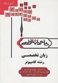 ترجمه و راهنمای زبان تخصصی رشته کامپیوتر